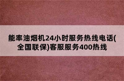 能率油烟机24小时服务热线电话(全国联保)客服服务400热线