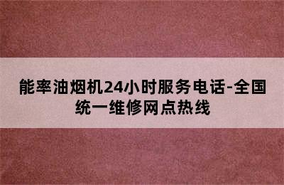 能率油烟机24小时服务电话-全国统一维修网点热线