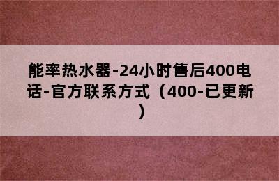 能率热水器-24小时售后400电话-官方联系方式（400-已更新）