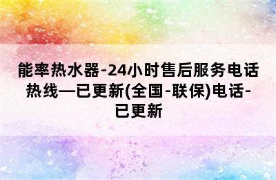 能率热水器-24小时售后服务电话热线—已更新(全国-联保)电话-已更新