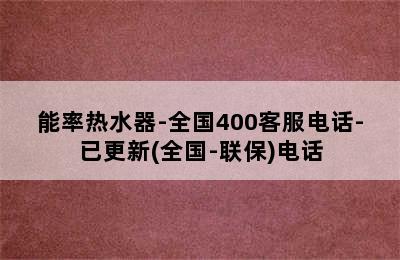 能率热水器-全国400客服电话-已更新(全国-联保)电话