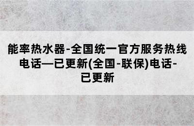 能率热水器-全国统一官方服务热线电话—已更新(全国-联保)电话-已更新