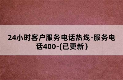 能率热水器/24小时客户服务电话热线-服务电话400-(已更新）