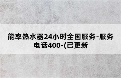 能率热水器24小时全国服务-服务电话400-(已更新