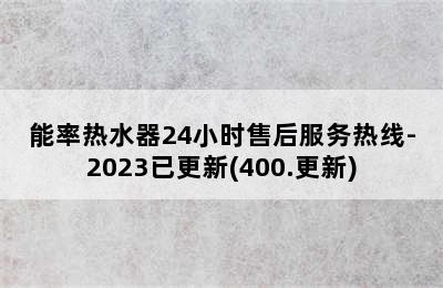 能率热水器24小时售后服务热线-2023已更新(400.更新)