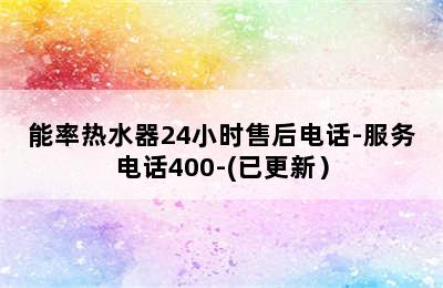 能率热水器24小时售后电话-服务电话400-(已更新）