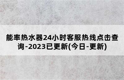 能率热水器24小时客服热线点击查询-2023已更新(今日-更新)