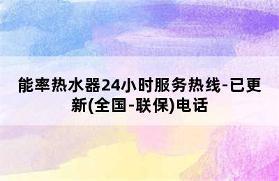 能率热水器24小时服务热线-已更新(全国-联保)电话