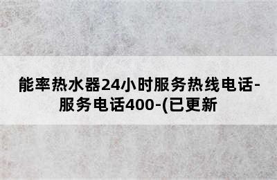 能率热水器24小时服务热线电话-服务电话400-(已更新