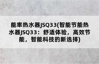 能率热水器JSQ33(智能节能热水器JSQ33：舒适体验，高效节能，智能科技的新选择)