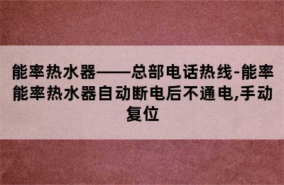 能率热水器——总部电话热线-能率能率热水器自动断电后不通电,手动复位