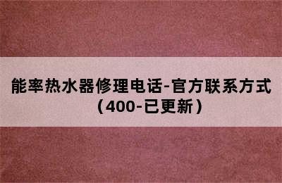 能率热水器修理电话-官方联系方式（400-已更新）