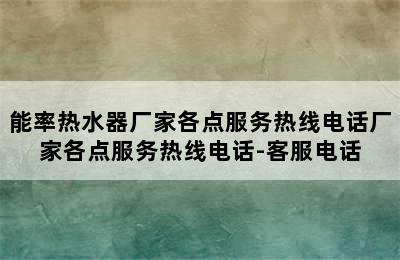 能率热水器厂家各点服务热线电话厂家各点服务热线电话-客服电话