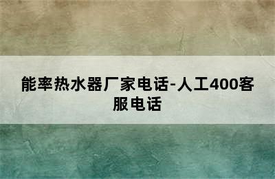 能率热水器厂家电话-人工400客服电话