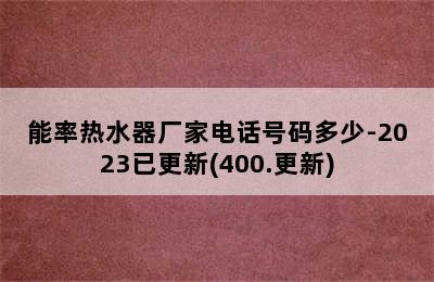 能率热水器厂家电话号码多少-2023已更新(400.更新)