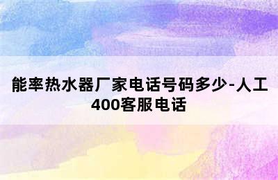 能率热水器厂家电话号码多少-人工400客服电话