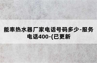 能率热水器厂家电话号码多少-服务电话400-(已更新