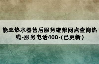 能率热水器售后服务维修网点查询热线-服务电话400-(已更新）