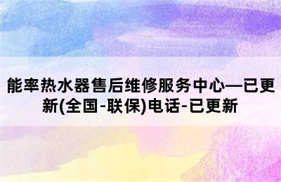 能率热水器售后维修服务中心—已更新(全国-联保)电话-已更新