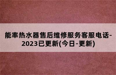 能率热水器售后维修服务客服电话-2023已更新(今日-更新)