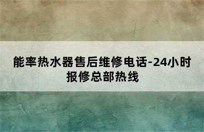 能率热水器售后维修电话-24小时报修总部热线