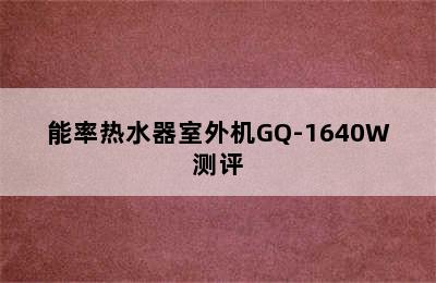 能率热水器室外机GQ-1640W测评