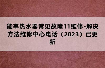 能率热水器常见故障11维修-解决方法维修中心电话（2023）已更新