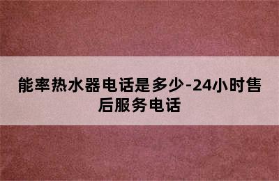 能率热水器电话是多少-24小时售后服务电话