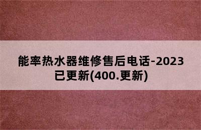 能率热水器维修售后电话-2023已更新(400.更新)