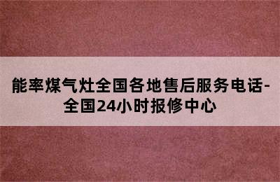 能率煤气灶全国各地售后服务电话-全国24小时报修中心