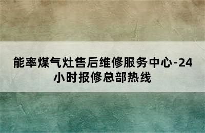 能率煤气灶售后维修服务中心-24小时报修总部热线