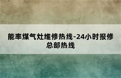 能率煤气灶维修热线-24小时报修总部热线