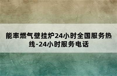 能率燃气壁挂炉24小时全国服务热线-24小时服务电话