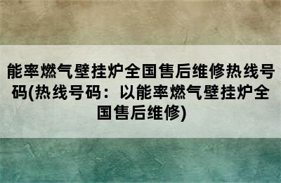 能率燃气壁挂炉全国售后维修热线号码(热线号码：以能率燃气壁挂炉全国售后维修)