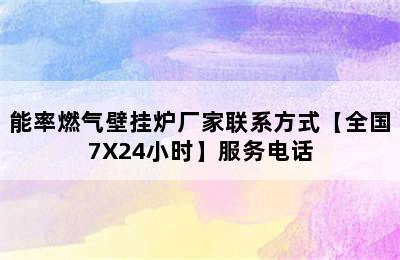 能率燃气壁挂炉厂家联系方式【全国7X24小时】服务电话