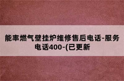 能率燃气壁挂炉维修售后电话-服务电话400-(已更新