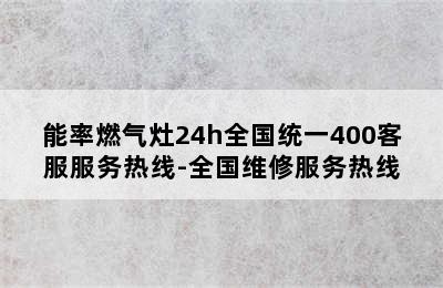 能率燃气灶24h全国统一400客服服务热线-全国维修服务热线