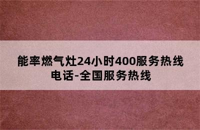 能率燃气灶24小时400服务热线电话-全国服务热线