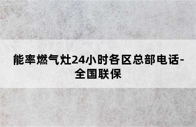 能率燃气灶24小时各区总部电话-全国联保