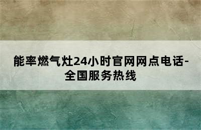 能率燃气灶24小时官网网点电话-全国服务热线