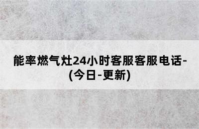 能率燃气灶24小时客服客服电话-(今日-更新)