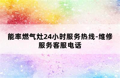 能率燃气灶24小时服务热线-维修服务客服电话