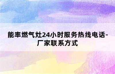 能率燃气灶24小时服务热线电话-厂家联系方式