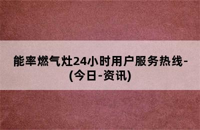 能率燃气灶24小时用户服务热线-(今日-资讯)