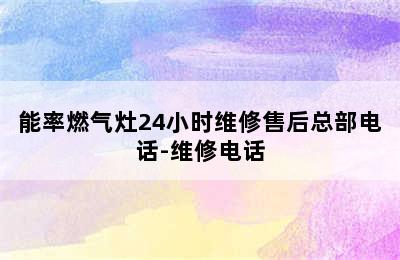 能率燃气灶24小时维修售后总部电话-维修电话