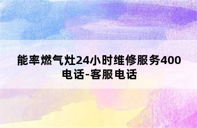 能率燃气灶24小时维修服务400电话-客服电话