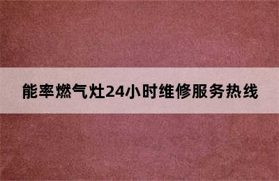 能率燃气灶24小时维修服务热线