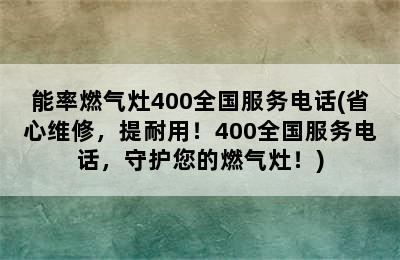 能率燃气灶400全国服务电话(省心维修，提耐用！400全国服务电话，守护您的燃气灶！)