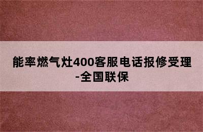 能率燃气灶400客服电话报修受理-全国联保