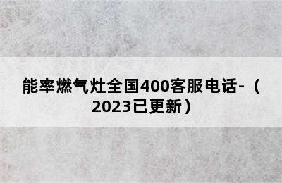 能率燃气灶全国400客服电话-（2023已更新）